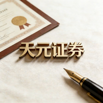 天元证券：正规股票配资服务，真实交易资金安全有保障