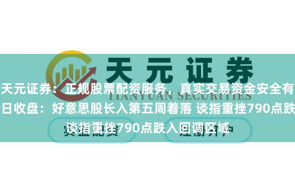 天元证券：正规股票配资服务，真实交易资金安全有保障 3月28日收盘：好意思股长入第五周着落 谈指重挫790点跌入回调区域