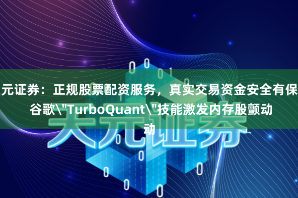 天元证券：正规股票配资服务，真实交易资金安全有保障 谷歌
