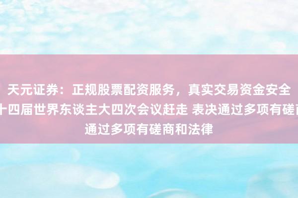 天元证券：正规股票配资服务，真实交易资金安全有保障 十四届世界东谈主大四次会议赶走 表决通过多项有磋商和法律